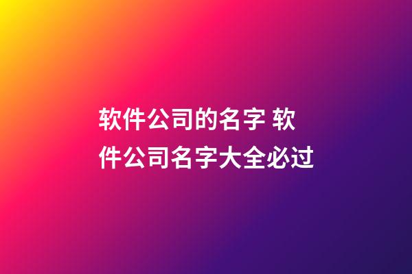软件公司的名字 软件公司名字大全必过-第1张-公司起名-玄机派